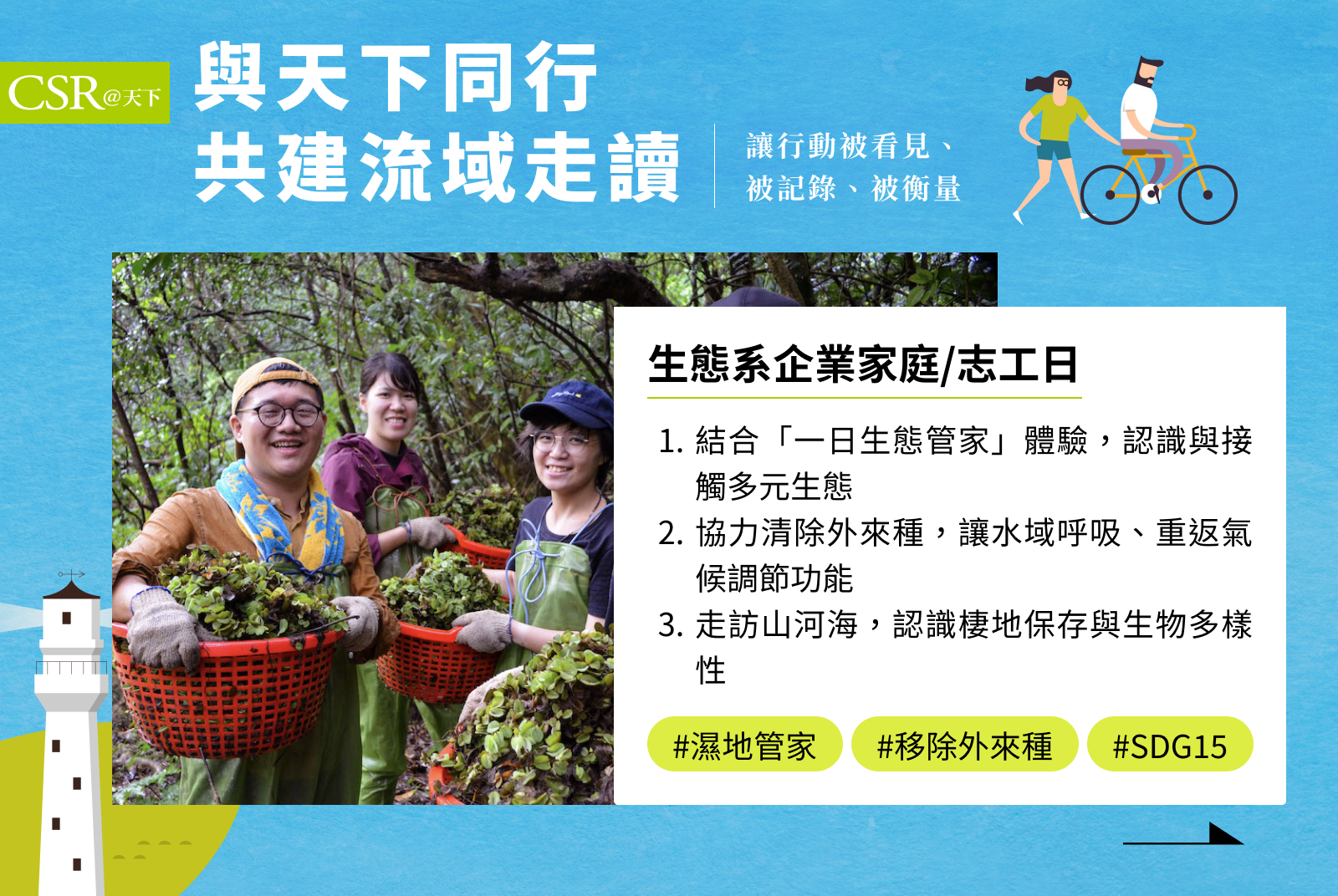 與深度永續品牌「島內散步」合作，多樣生態系家庭、志工日。