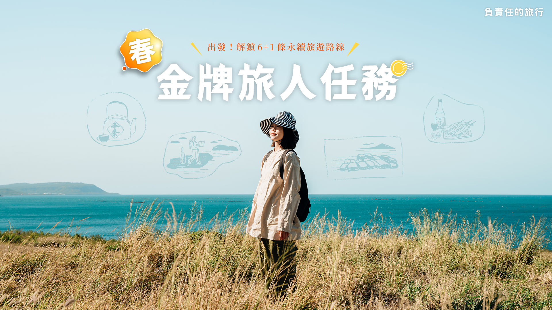 《負責任的旅行》春季．金牌旅人集章任務