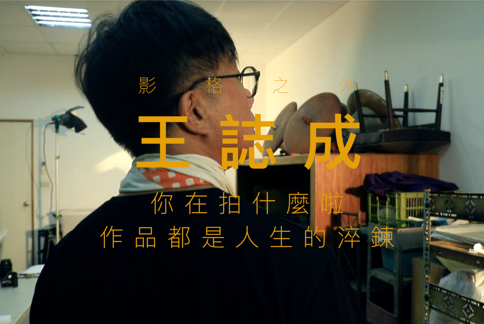 【美術指導】王誌成｜用心觀察自己的人生，才能拍出好電影