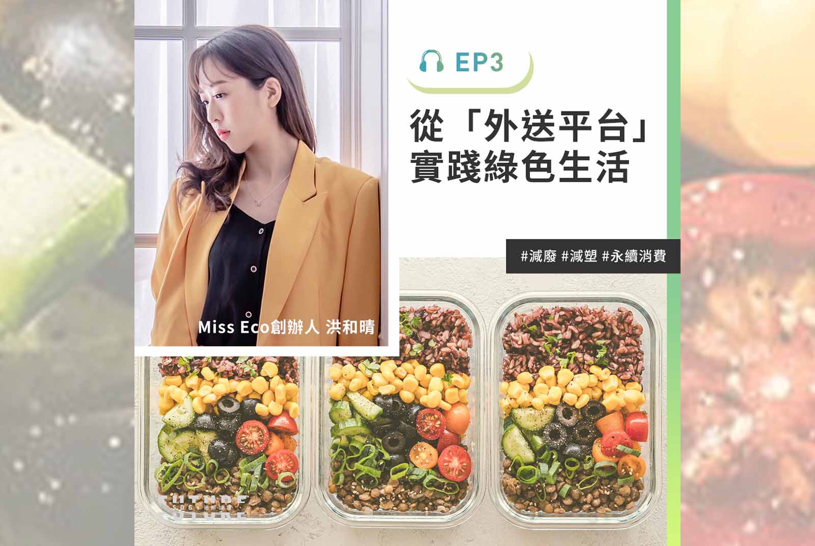 #EP.3 叫外送沒有罪惡感！減少包裝垃圾的綠色生活