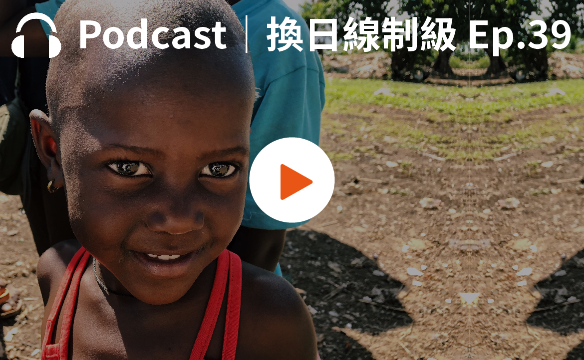 Ep.39▸▸烏干達孩童穿耳洞不是愛美，竟可用來「保護」自己