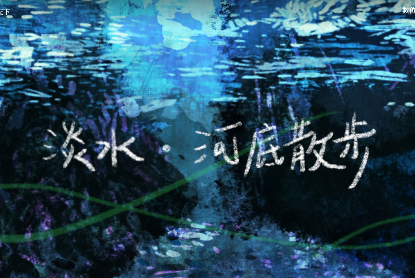 河底選物．互動遊戲