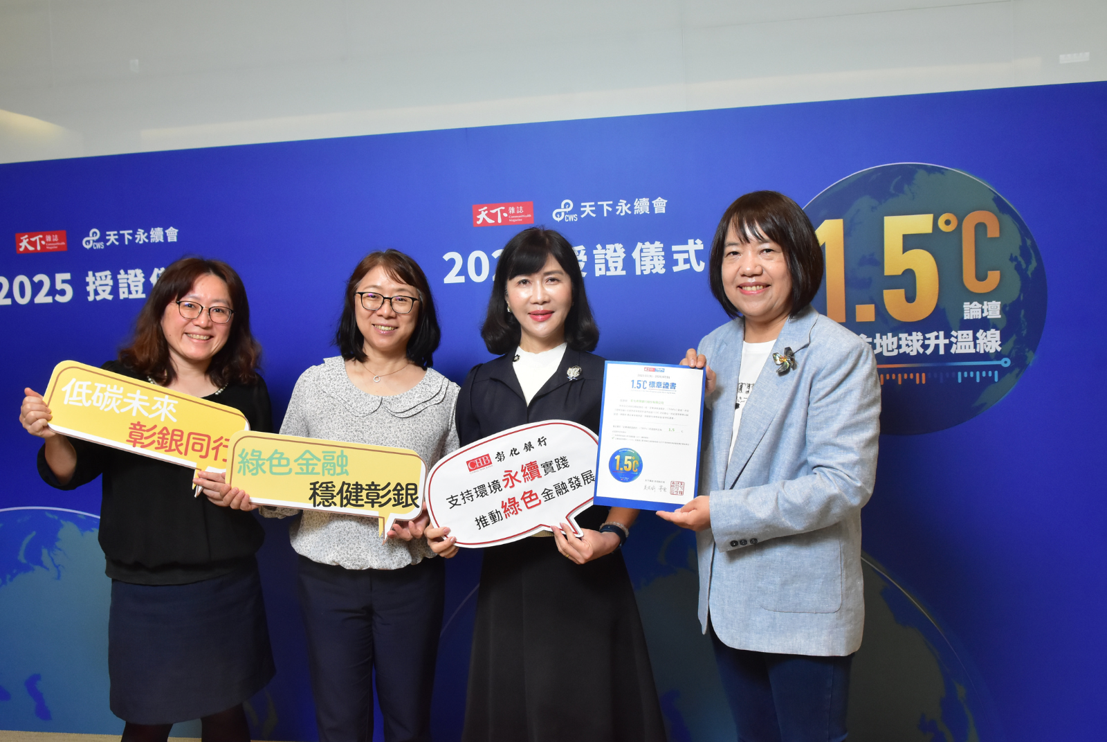 我挺1.5℃｜彰化商業銀行股份有限公司成效卓越 1.500 °C