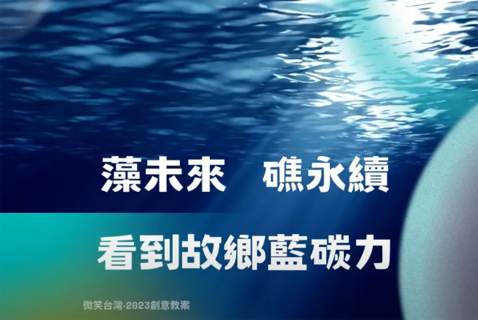 藻未來、礁永續，看到故鄉藍碳力