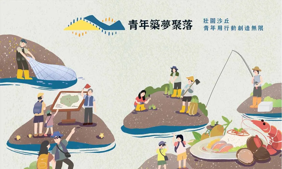 壯圍沙丘「青年築夢聚落」 在地扎根、留才育才，活化鄉鎮觀光產業