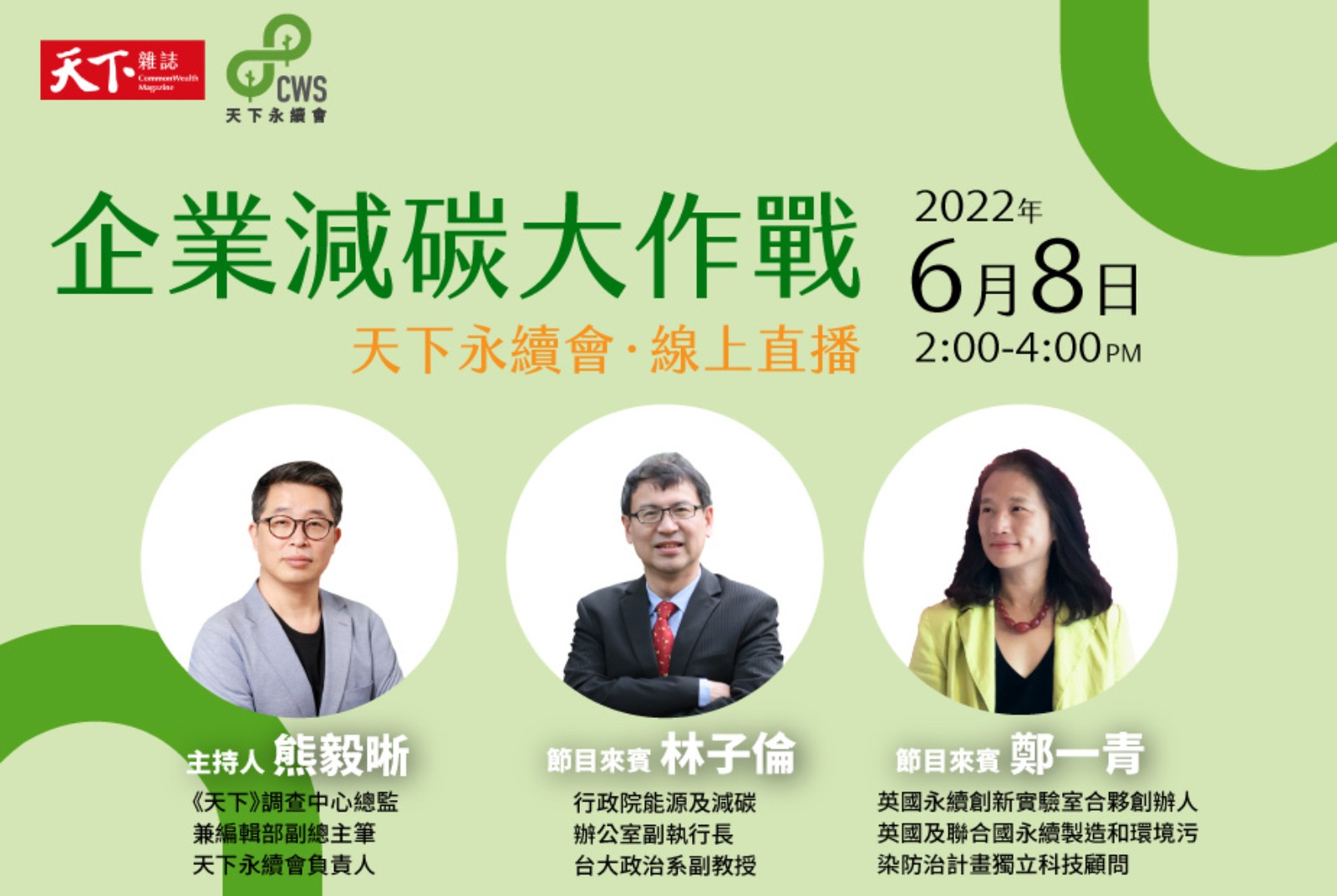 企業減碳大作戰｜天下永續會 線上直播