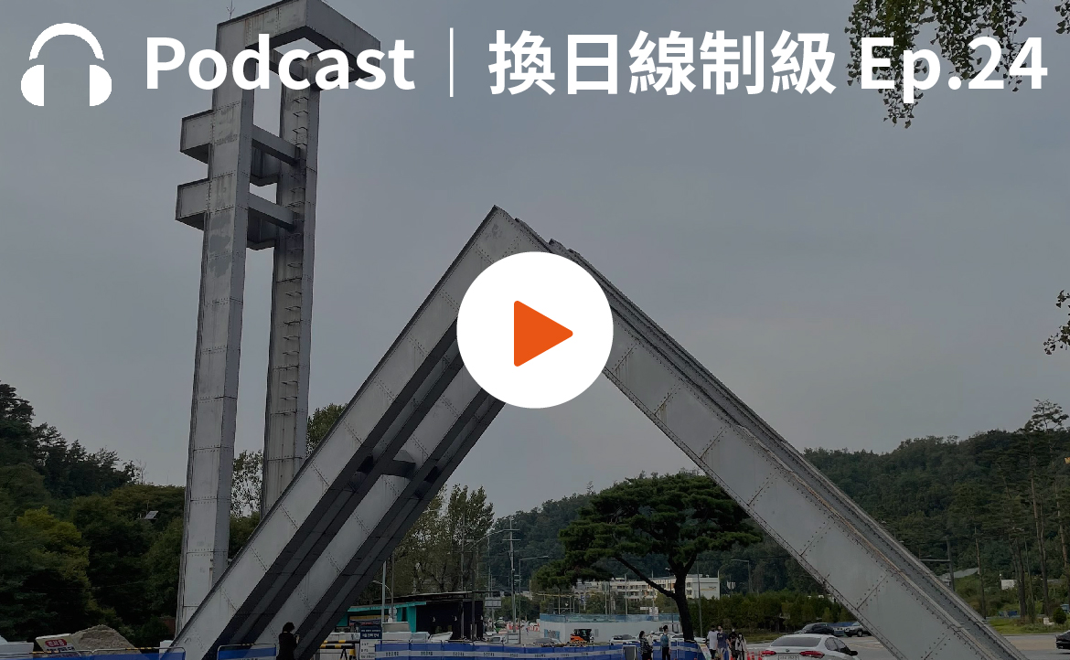Ep.24▸▸被微博出征的男人：他申請獎學金赴韓，盼兩國更理解彼此