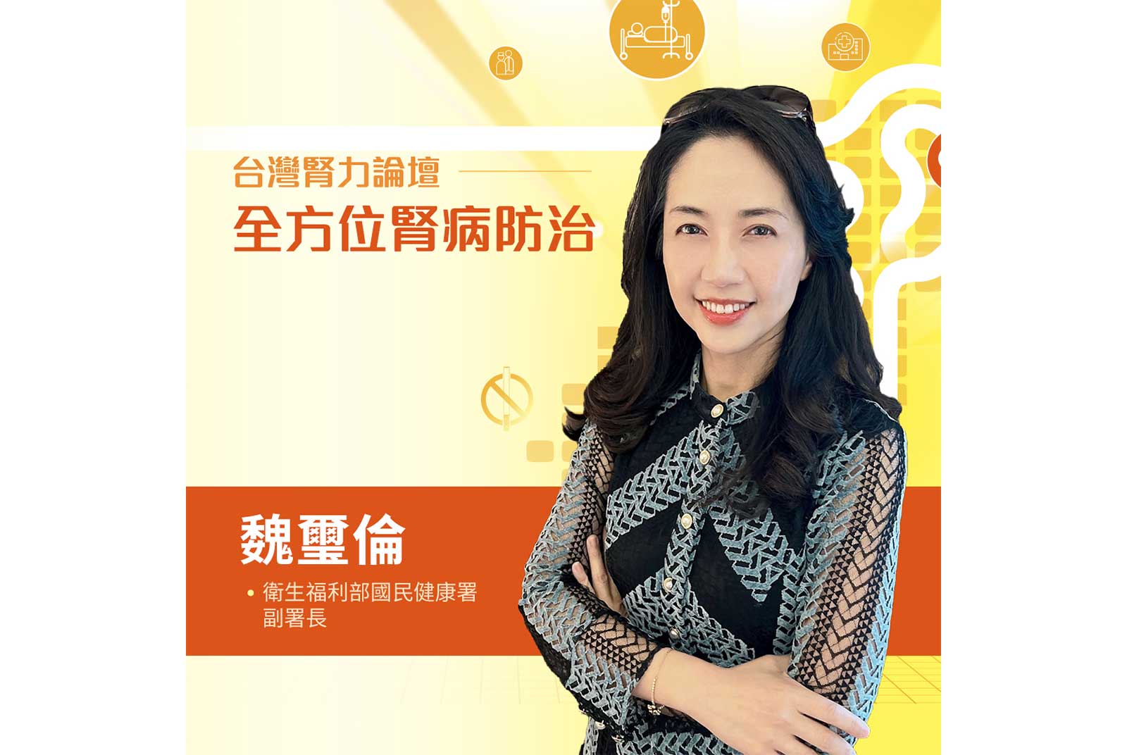 魏璽倫／衛生福利部國民健康署副署長