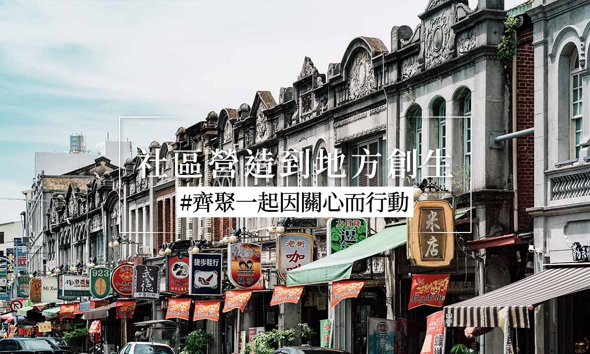 觀點｜從社區營造到地方創生，匯集群體力量才能改變