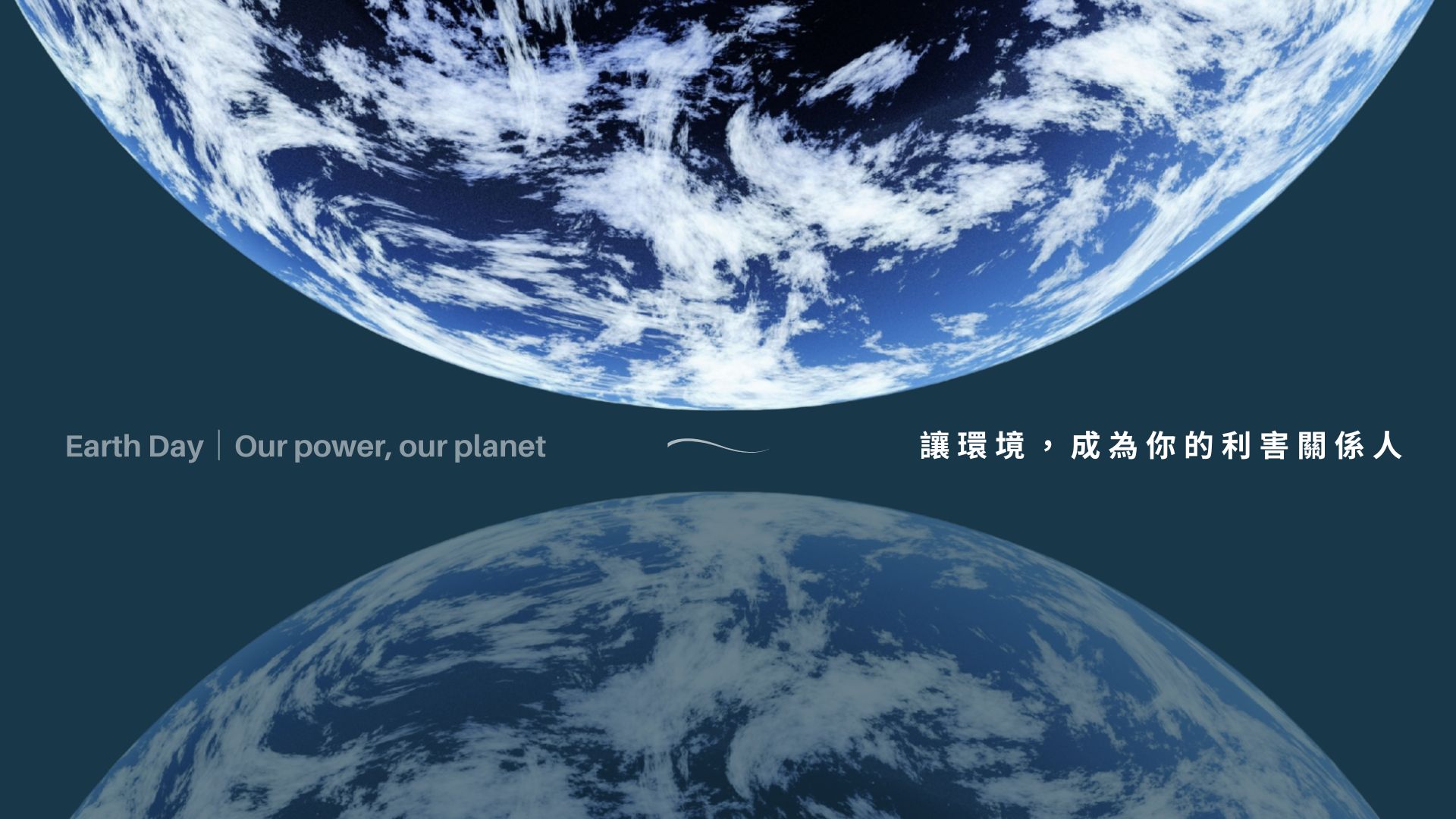 2025.4.22 世界地球日 · 全台瘋流域