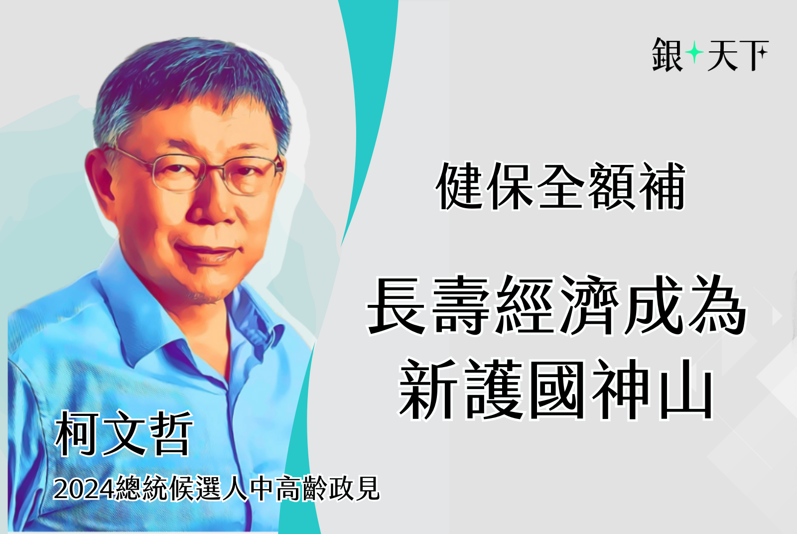 健保全額補  長壽經濟成為新護國神山