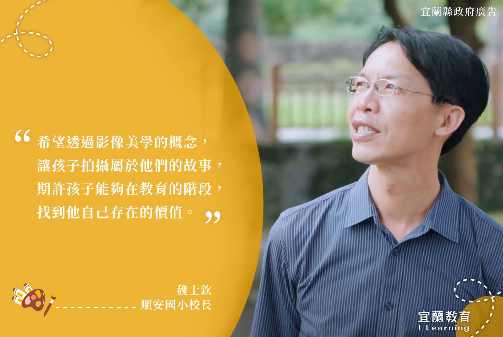 順安國小校長/魏士欽