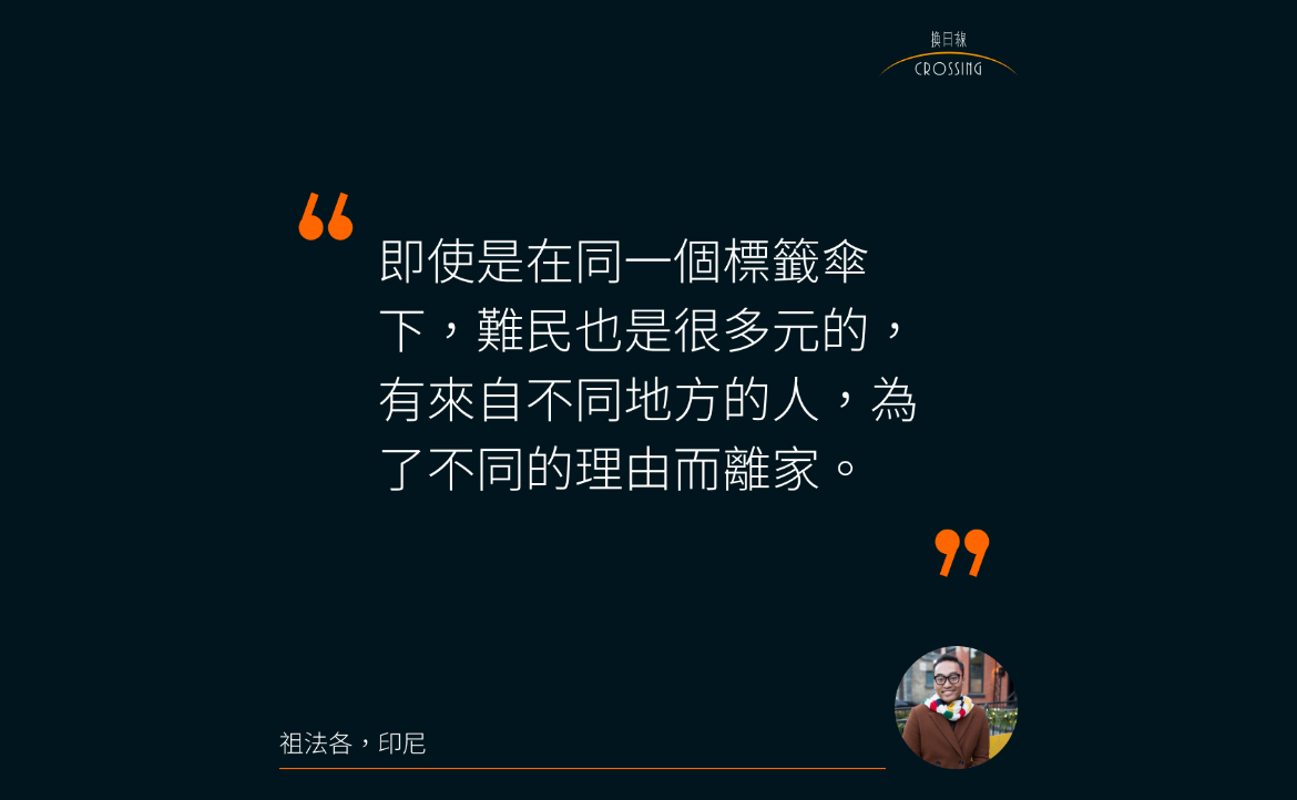 節錄自〈「無論你做什麼決定，媽媽還是會一樣愛你」──祖法各的尋家之旅〉