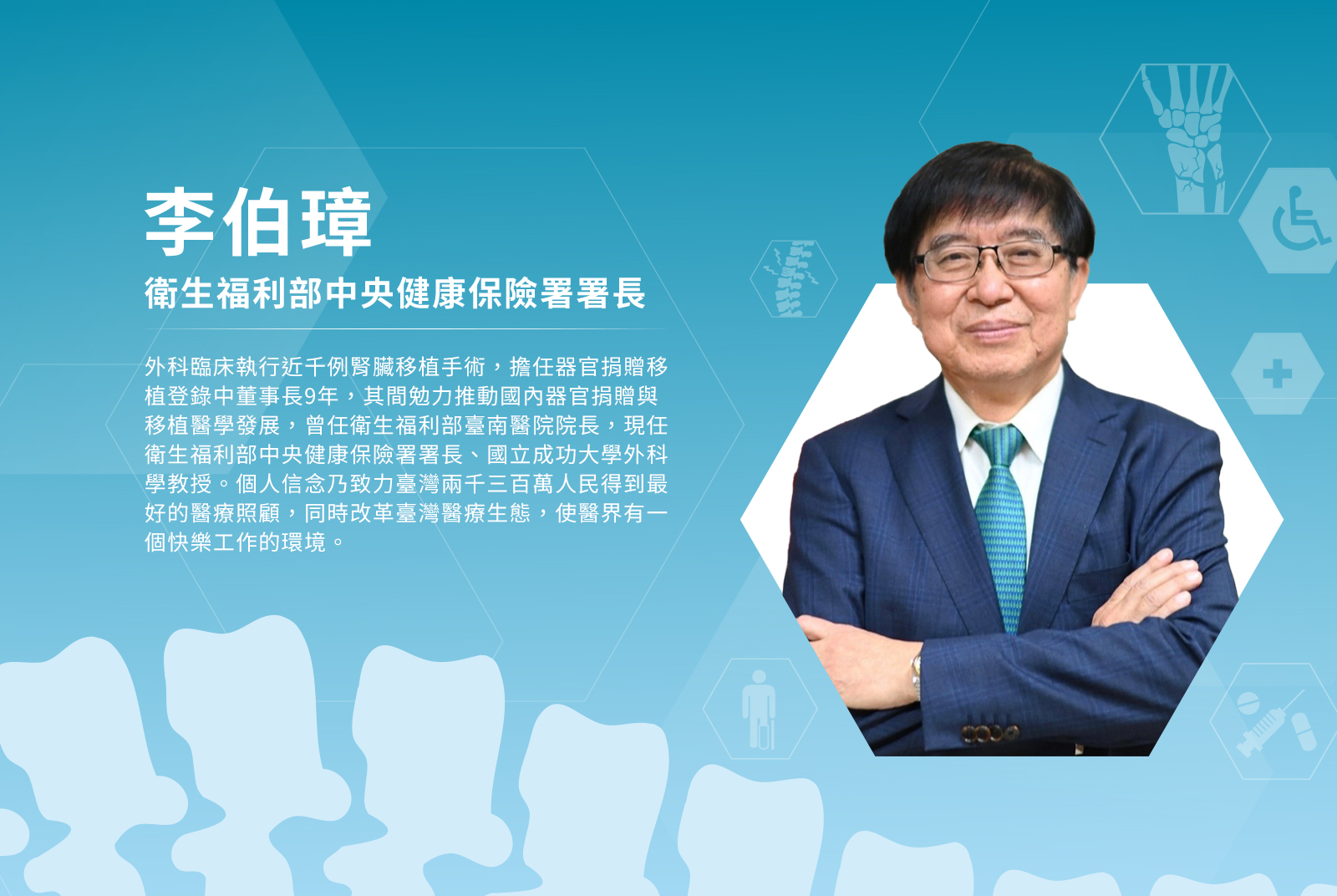 李伯璋／衛生福利部中央健康保險署署長