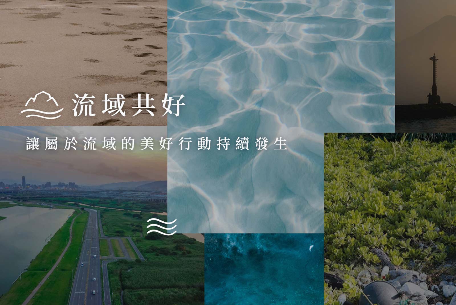 加入＿流域共好組織