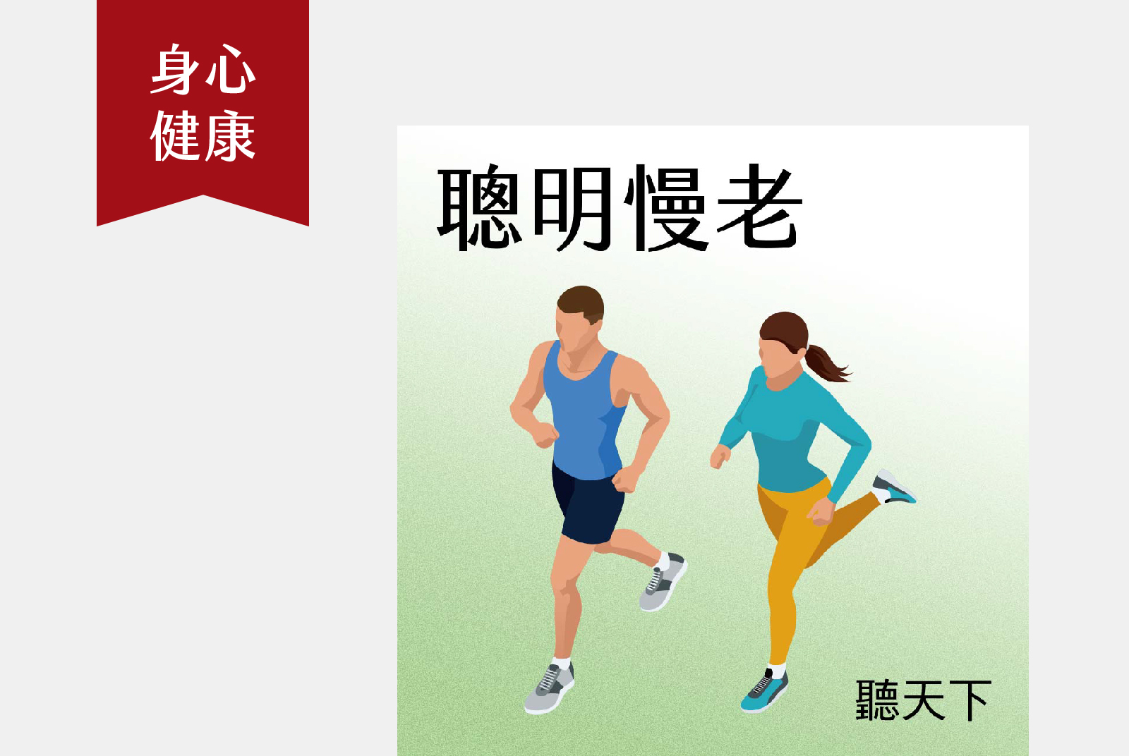 每月第二、第四週的週日 17:00｜陪你從日常養成保持活力不顯老的習慣