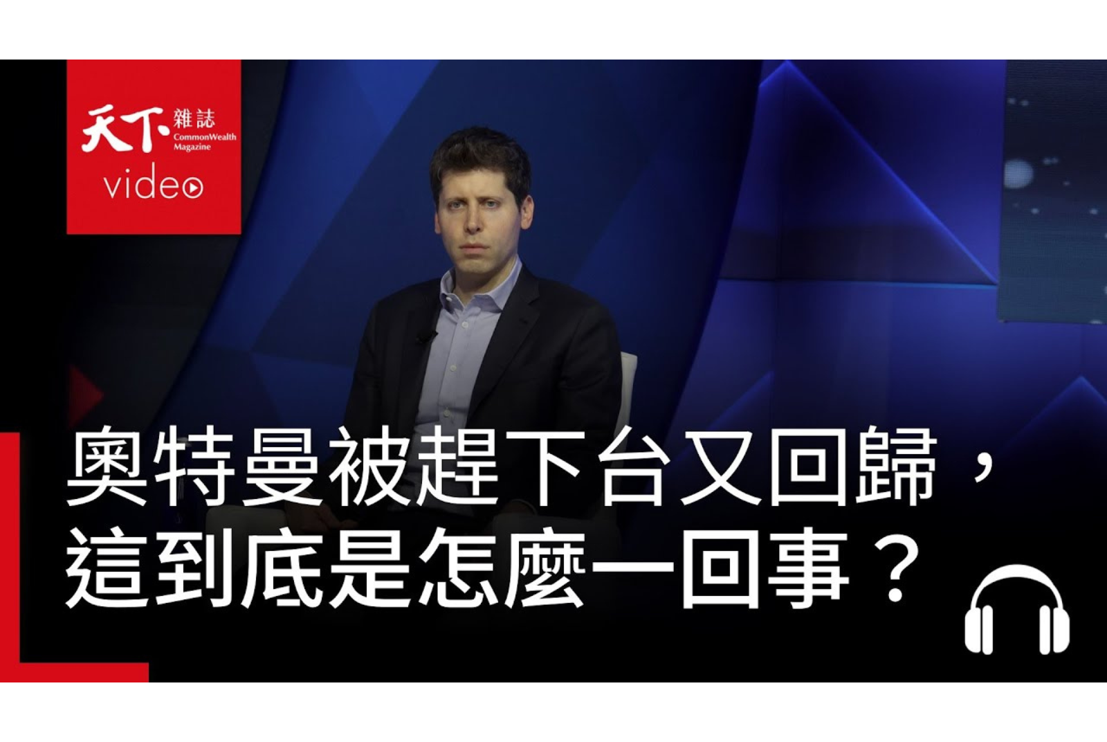 奧特曼被趕下台又火速回鍋，矽谷科技人怎麼看OpenAI這波宮鬥？feat. 詹益鑑
