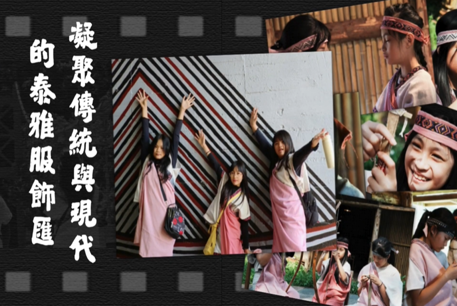 凝聚傳統與現代的泰雅服飾匯