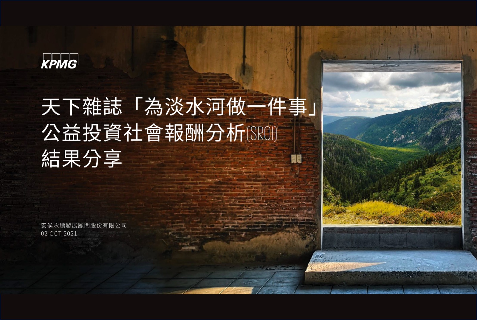 「為淡水河做一件事」SROI結果分享