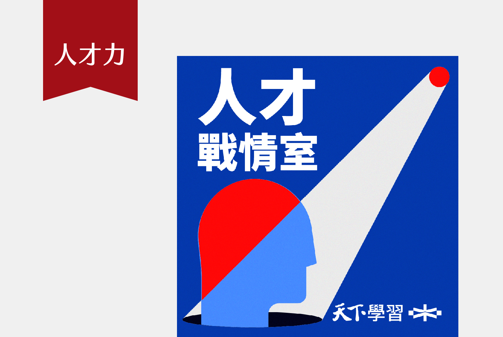 每月第二、四週二 15:00｜掌握產業變局，帶領職場人洞察先機