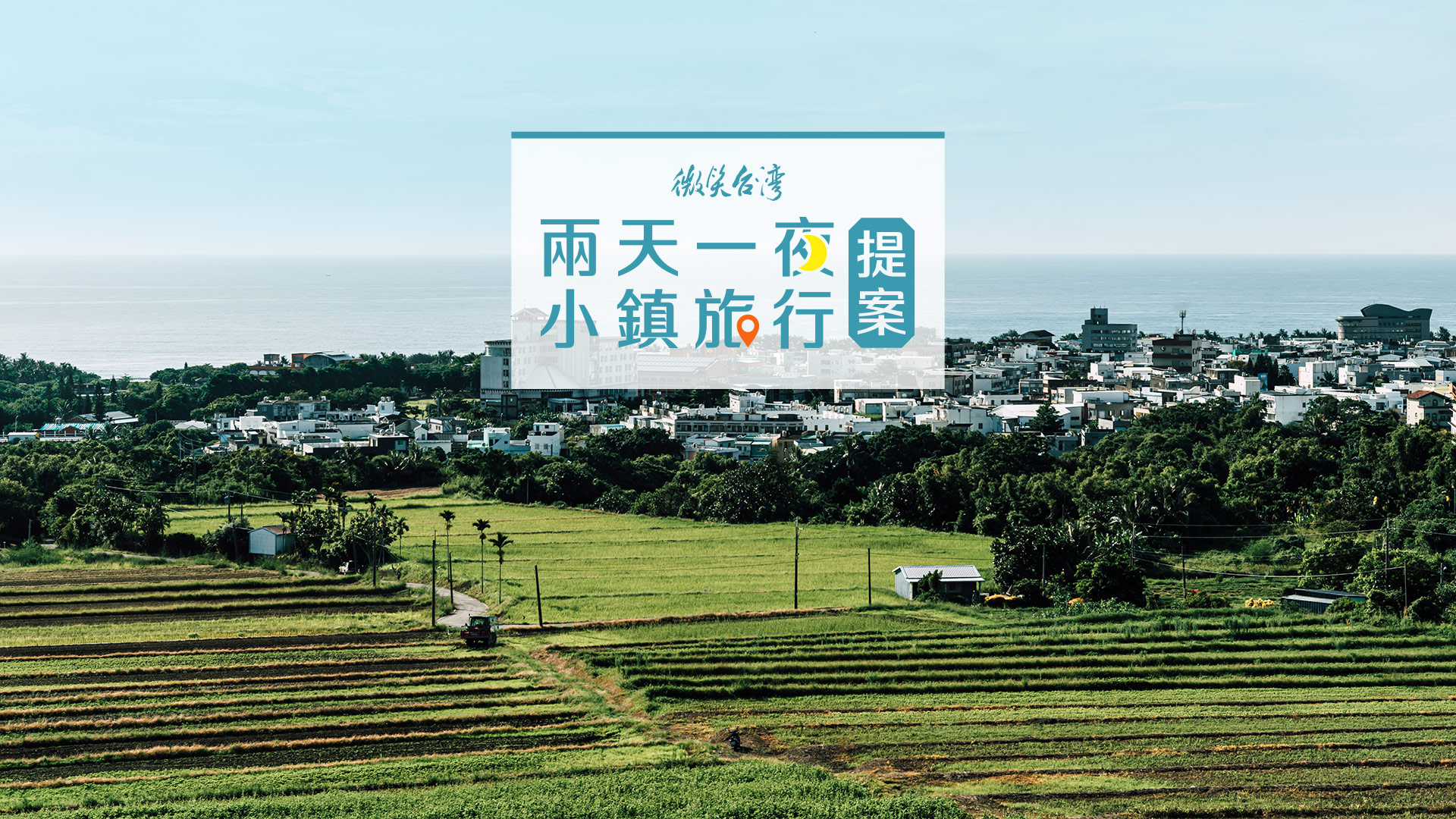 兩天一夜深度旅遊路線 相遇最美風景 - 微笑台灣