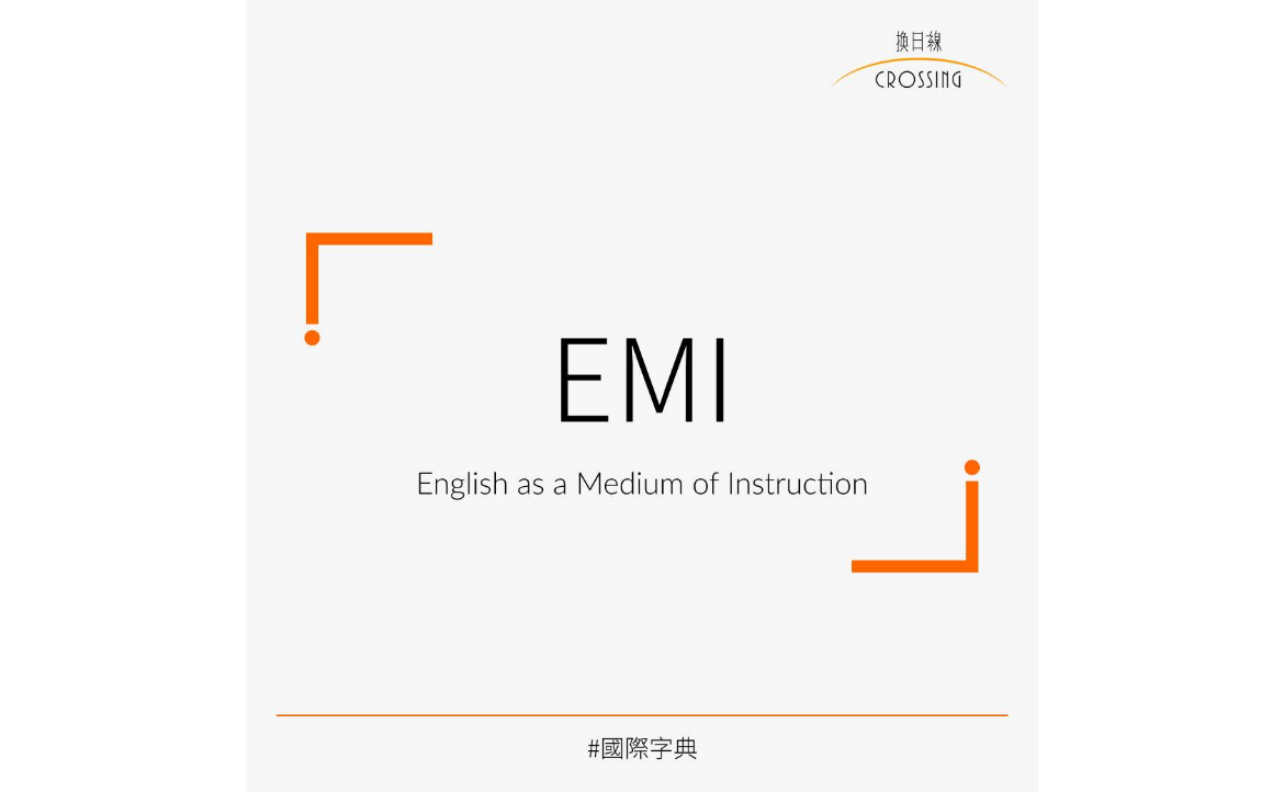 EMI 指的是在英語以外的學科，使用英語作為授課語言（不等於全英語），授課對象通常為非英語母語人士。