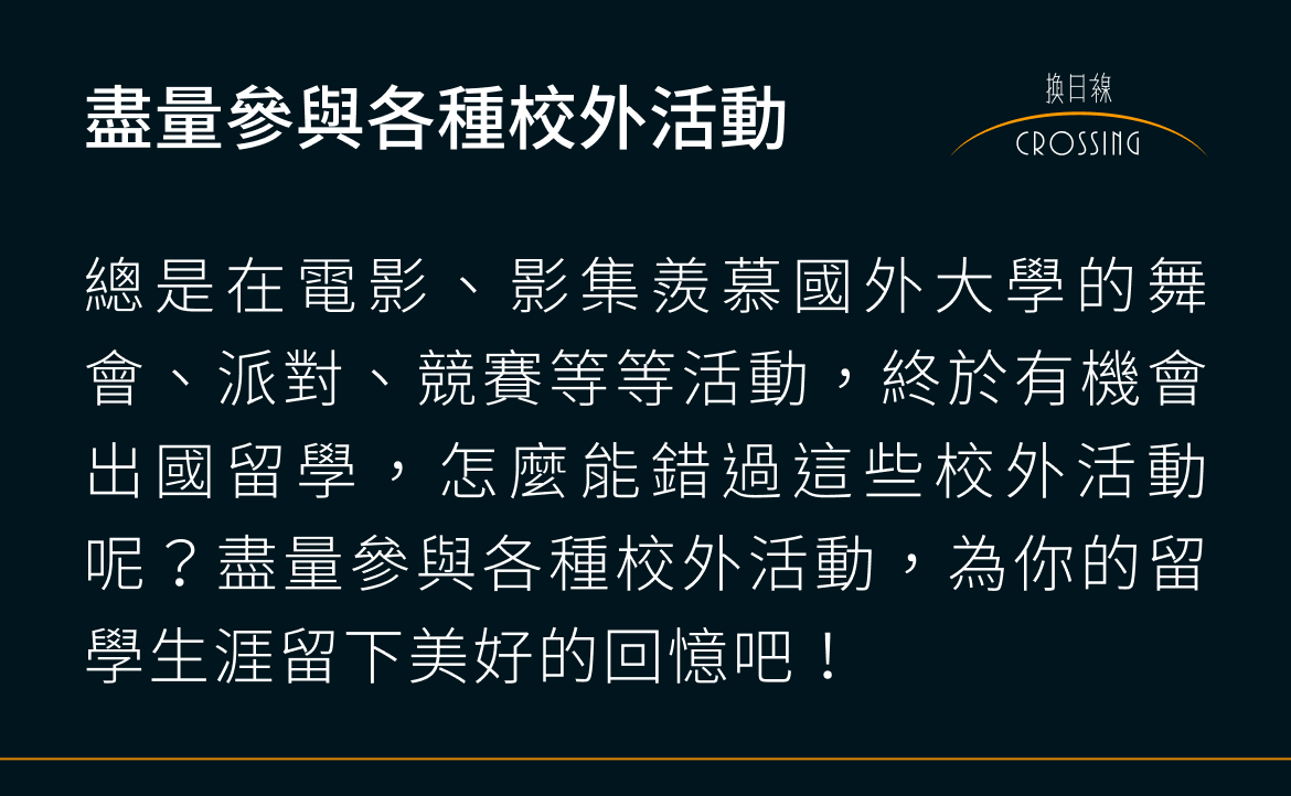 盡量參與各種校外活動