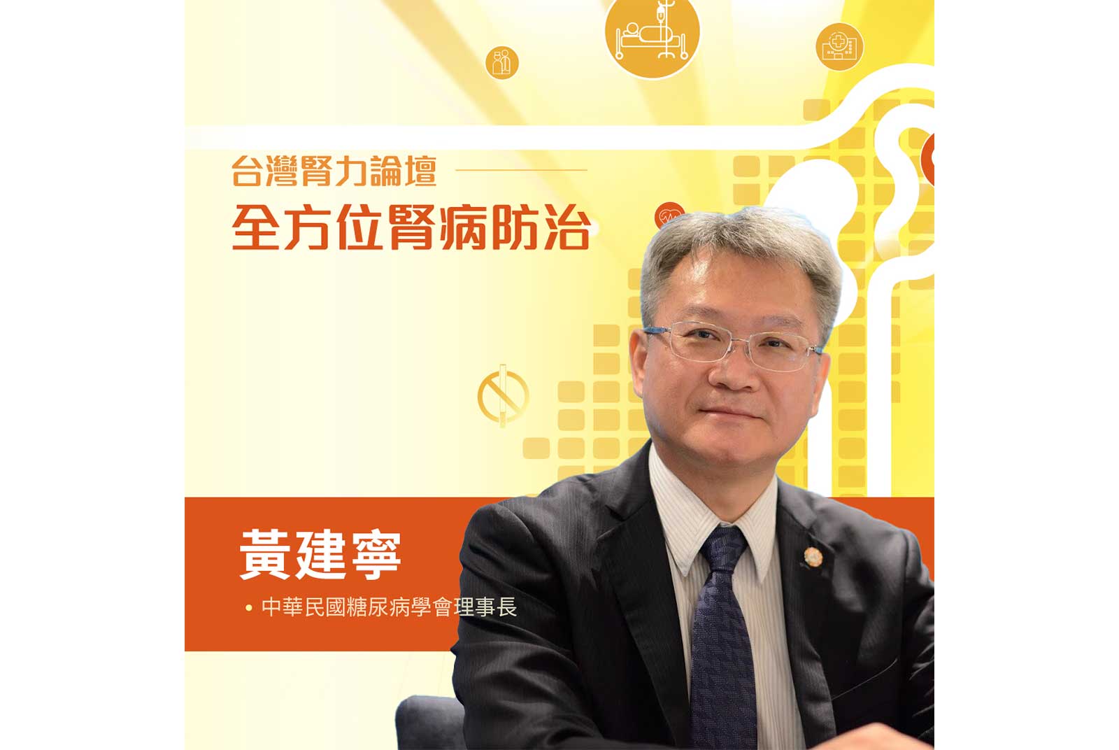 黃建寧／中華民國糖尿病學會理事長
