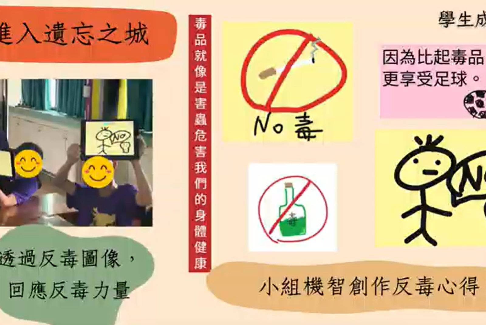 玉山示範教案 - 機智反毒生活：不毒也不堵