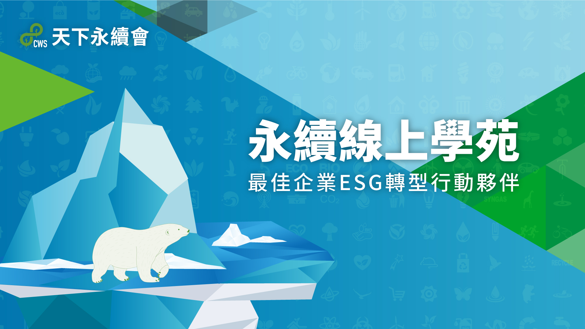 永續線上學苑