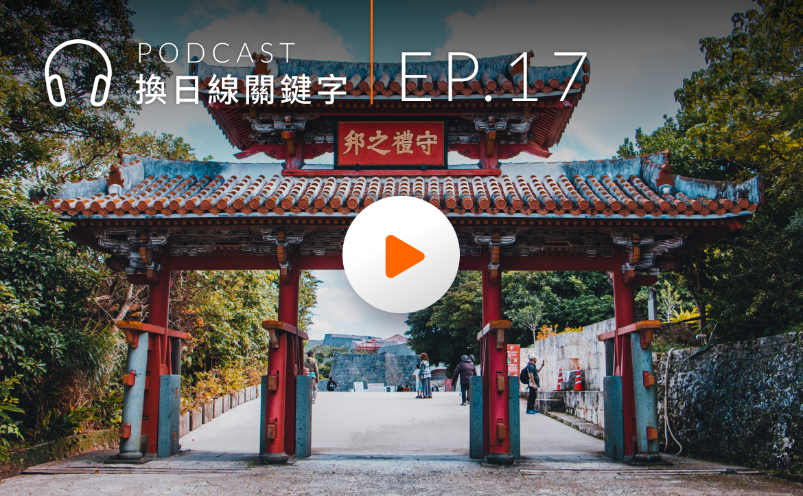 Ep.17▸▸私房景點認識「沖繩」：與台灣的連結，超乎你我想像！