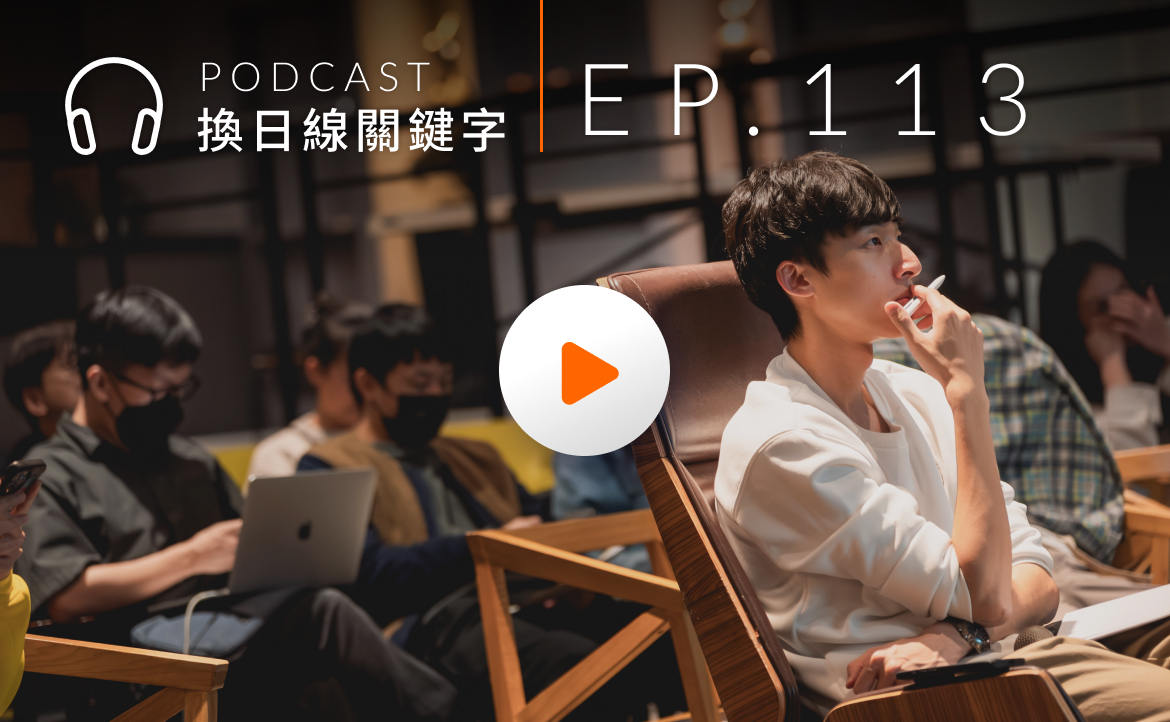 Ep.113▸▸Ｚ世代執行長來了！林上哲如何從零開始打造「人人皆可 AI」的未來？