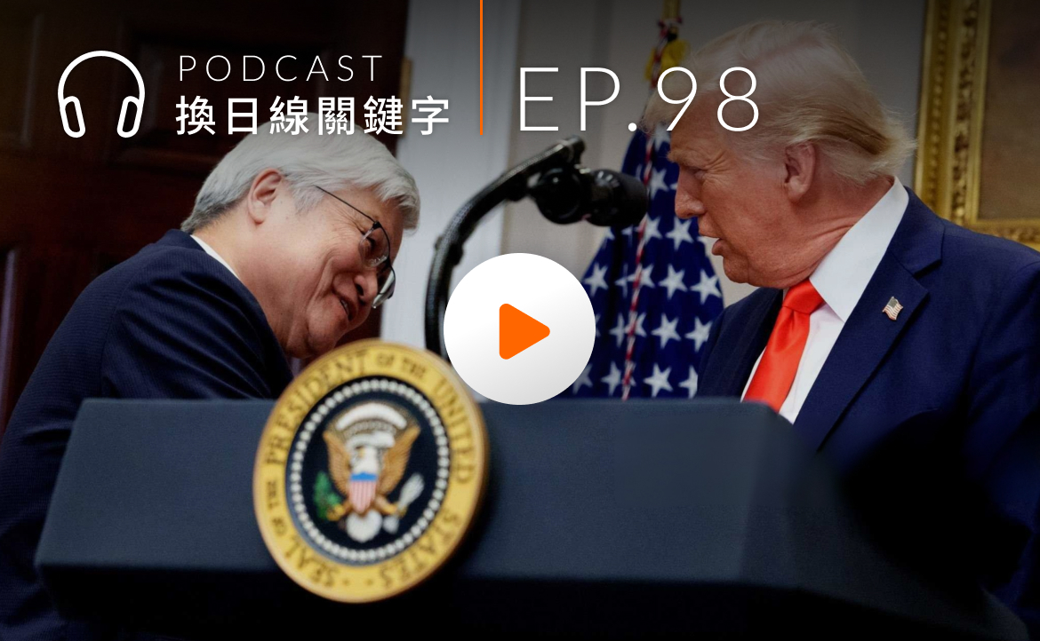 Ep.98▸▸一紙「無法拒絕的條件」？台積電擴大赴美投資的緣由與衝擊