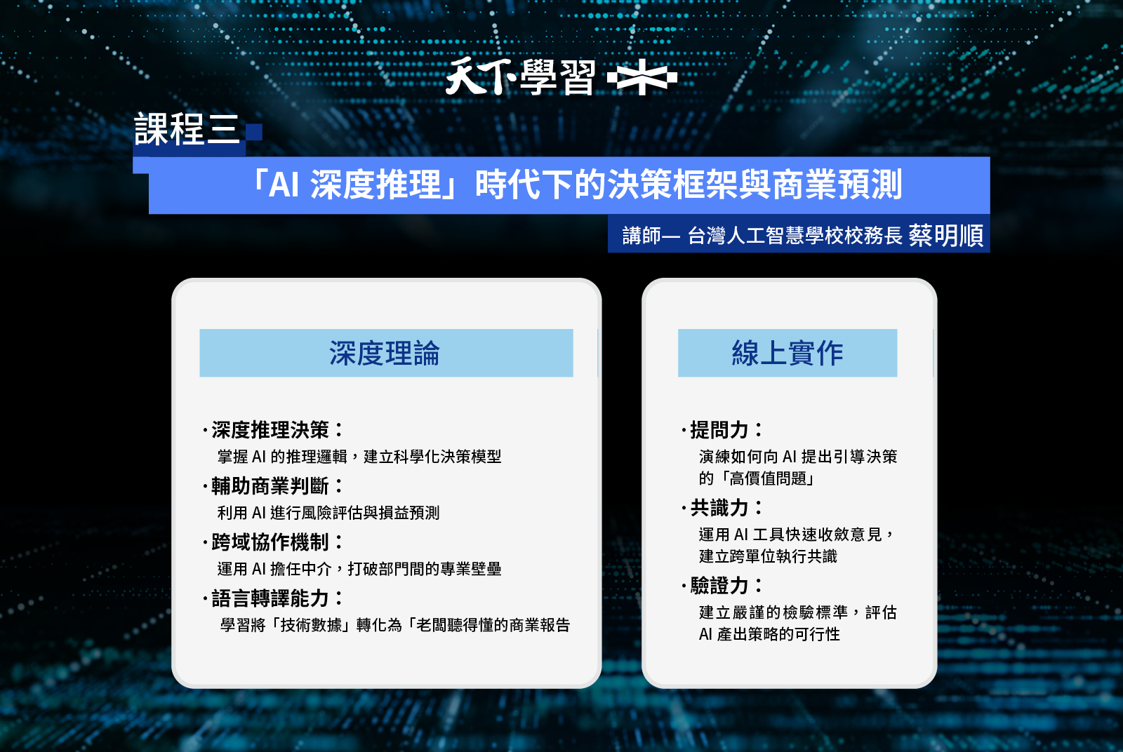 第三堂—數據決策賦能篇