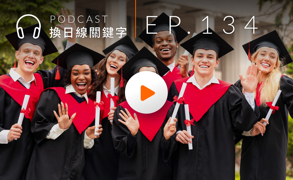 Ep.134▸▸揭開國際學校與IB文憑的神秘面紗：「國際學程」真能幫助孩子贏在起跑點嗎？