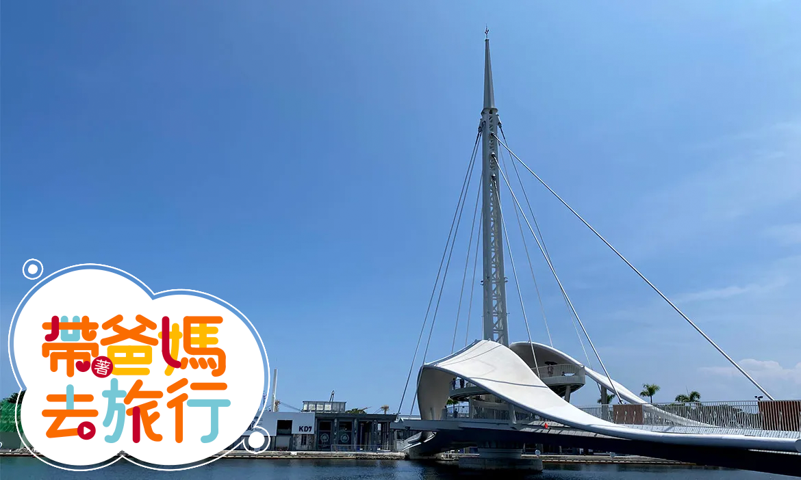 精緻港都行｜Tips：每個都是景點中的景點，讓爸媽玩得盡興又有面子