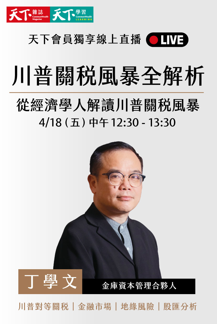 川普關稅風暴全解析Part3｜深度專題｜天下雜誌