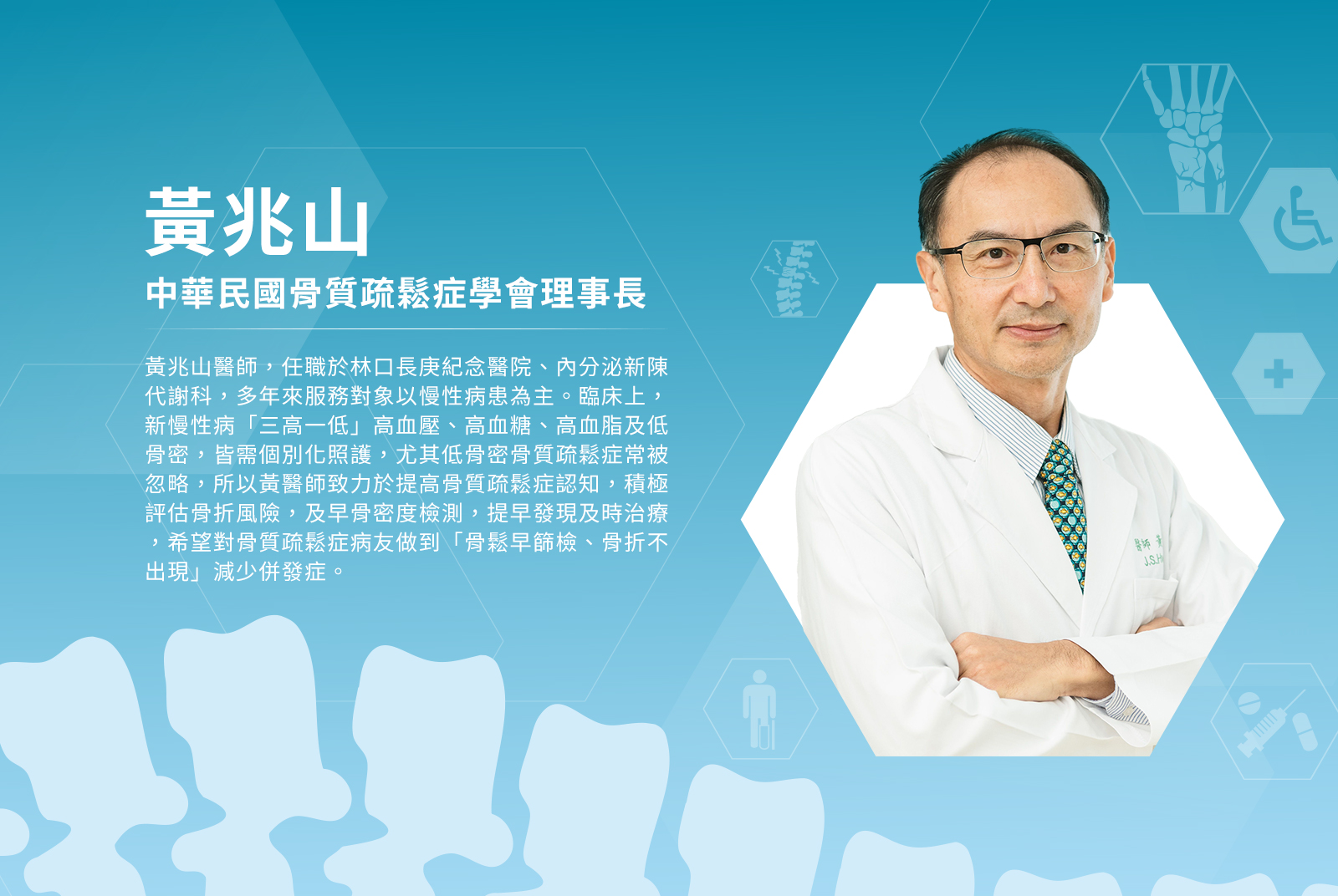 黃兆山／中華民國骨質疏鬆症學會理事長