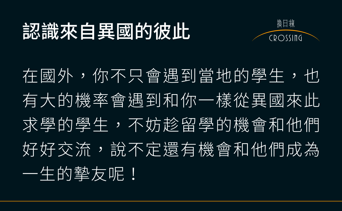認識來自異國的彼此