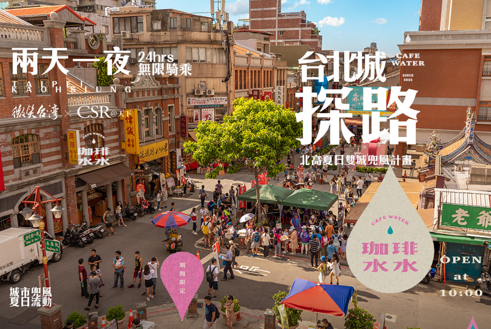 北高城市探路計畫・珈琲水水夏日快閃登場！