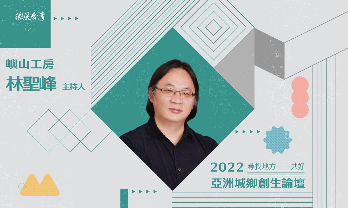 林聖峰 / 嶼山工房主持人