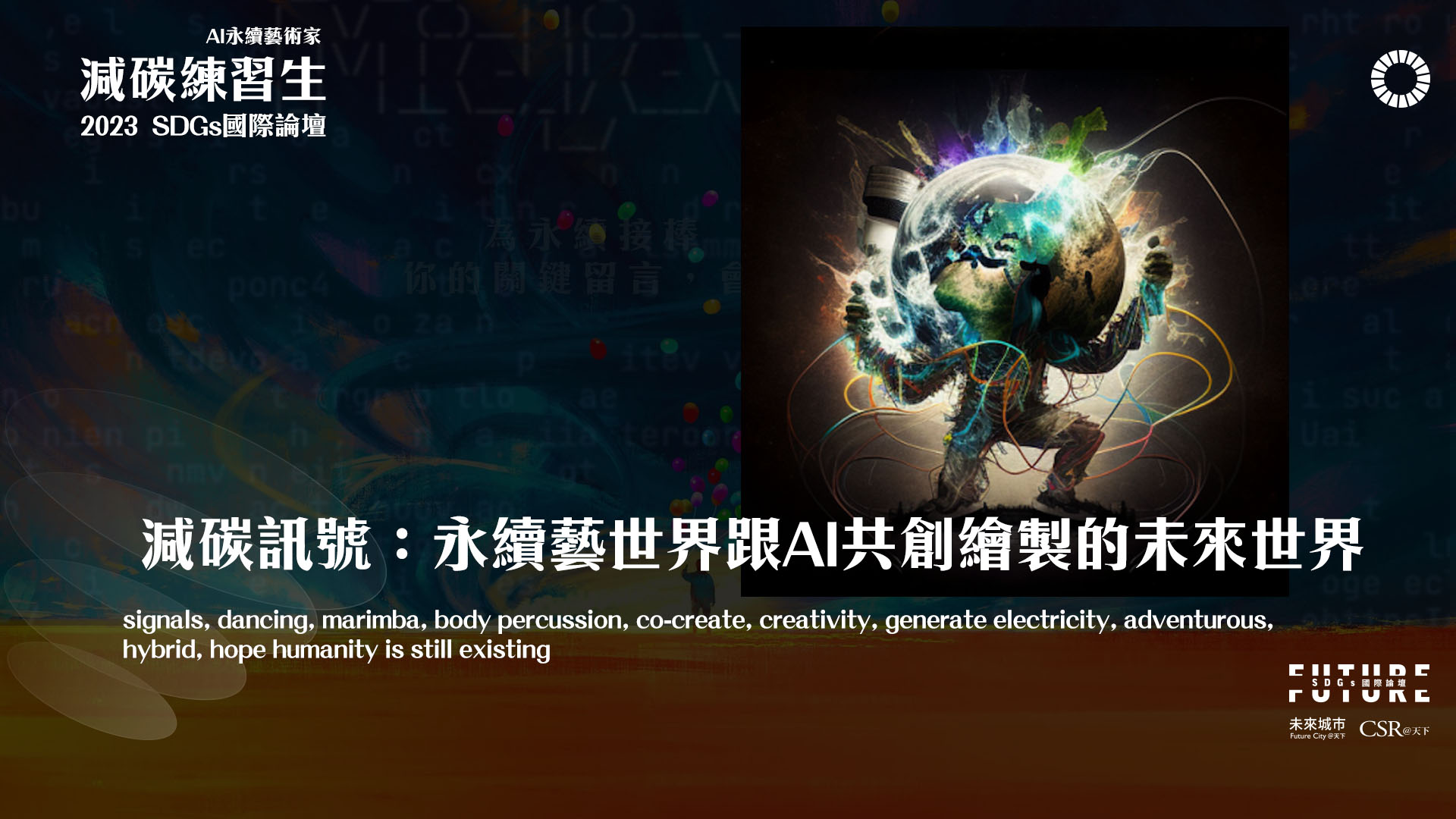 「減碳訊號：永續藝世界」與 AI 共創的未來世界