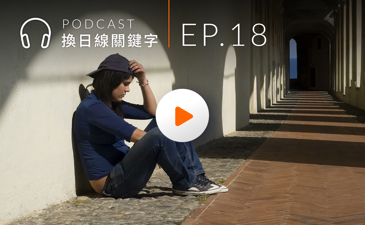 Ep.18▸▸大學推「心理假」讓學生無條件休息，他們卻不敢用？聊聊年輕世代的心理焦慮
