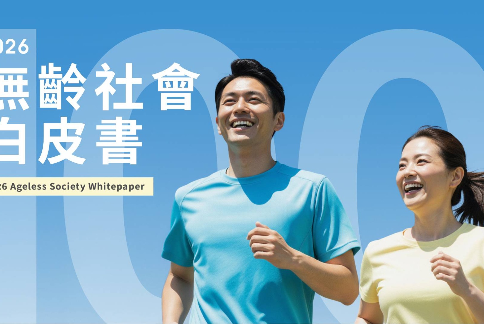 2026無齡社會白皮書