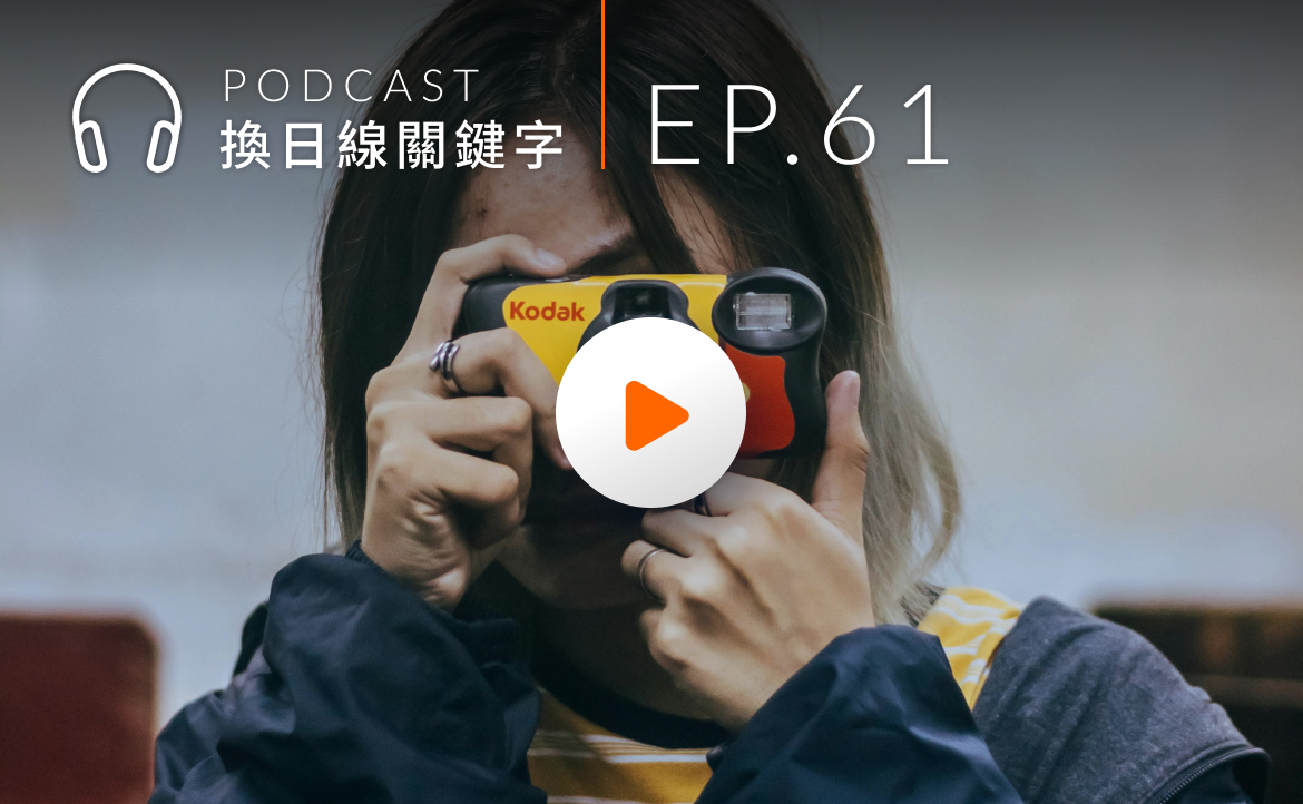 Ep.61▸▸畢業後的「選擇比努力重要」？用策略思考找出自己的方向！