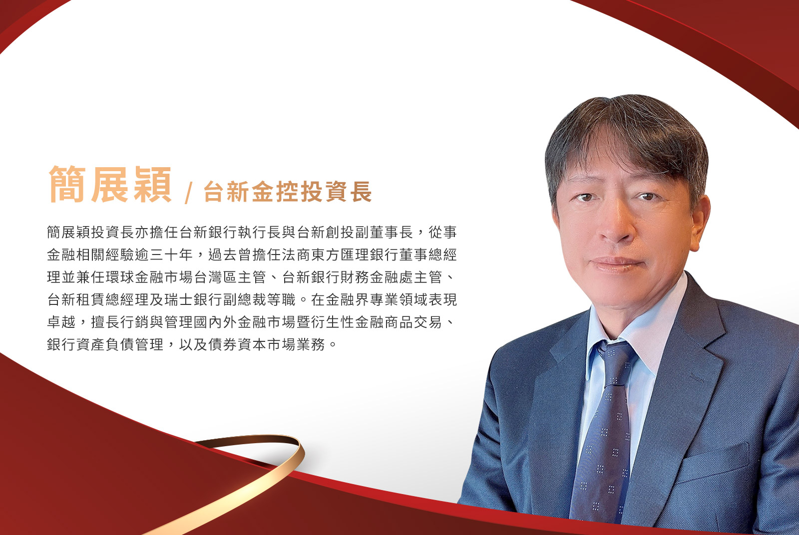 簡展穎／台新金控投資長