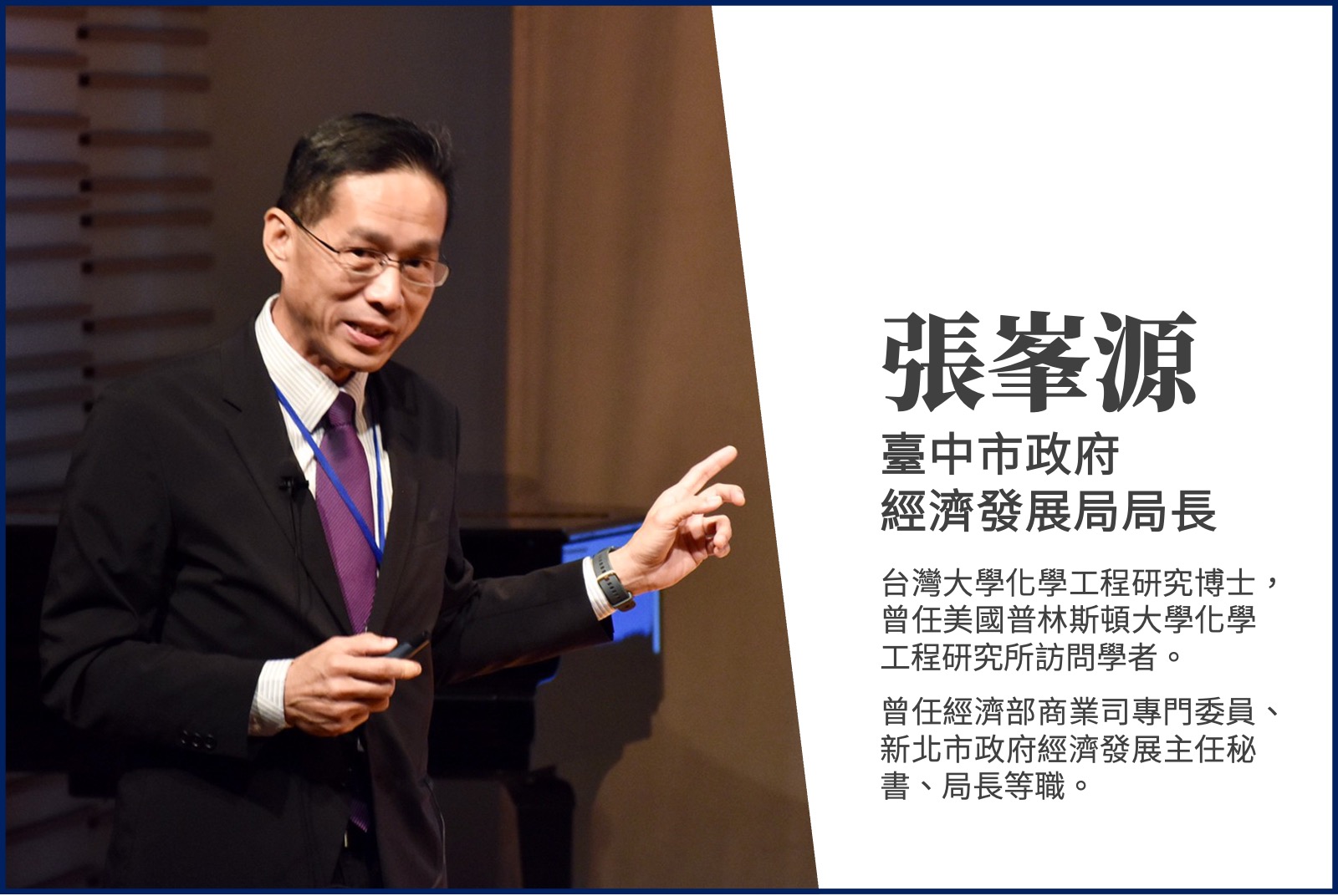 張峯源／臺中市政府經濟發展局局長