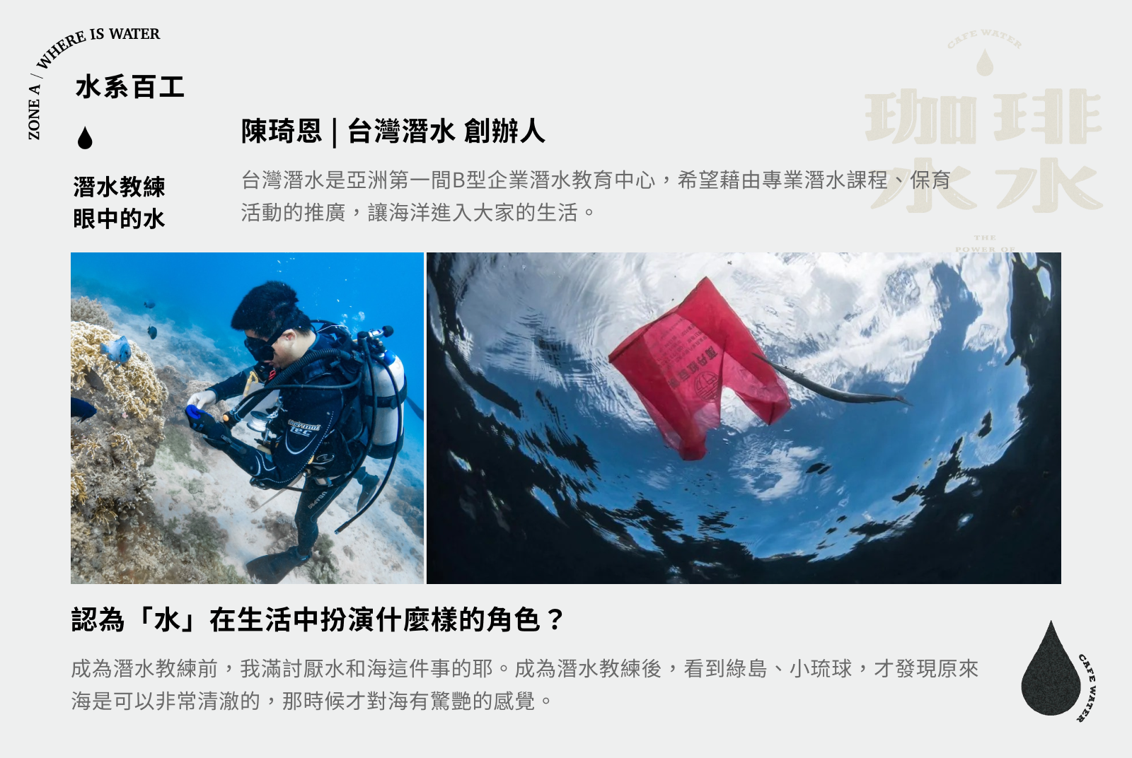 ZONE A｜WHERE IS  
WATER #水系百工的記憶｜台灣潛水 陳琦恩