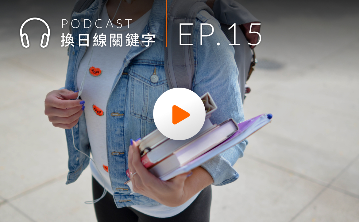 Ep.15▸▸「私校補助」3.5萬即將上路！從法律與教育觀點分析政策