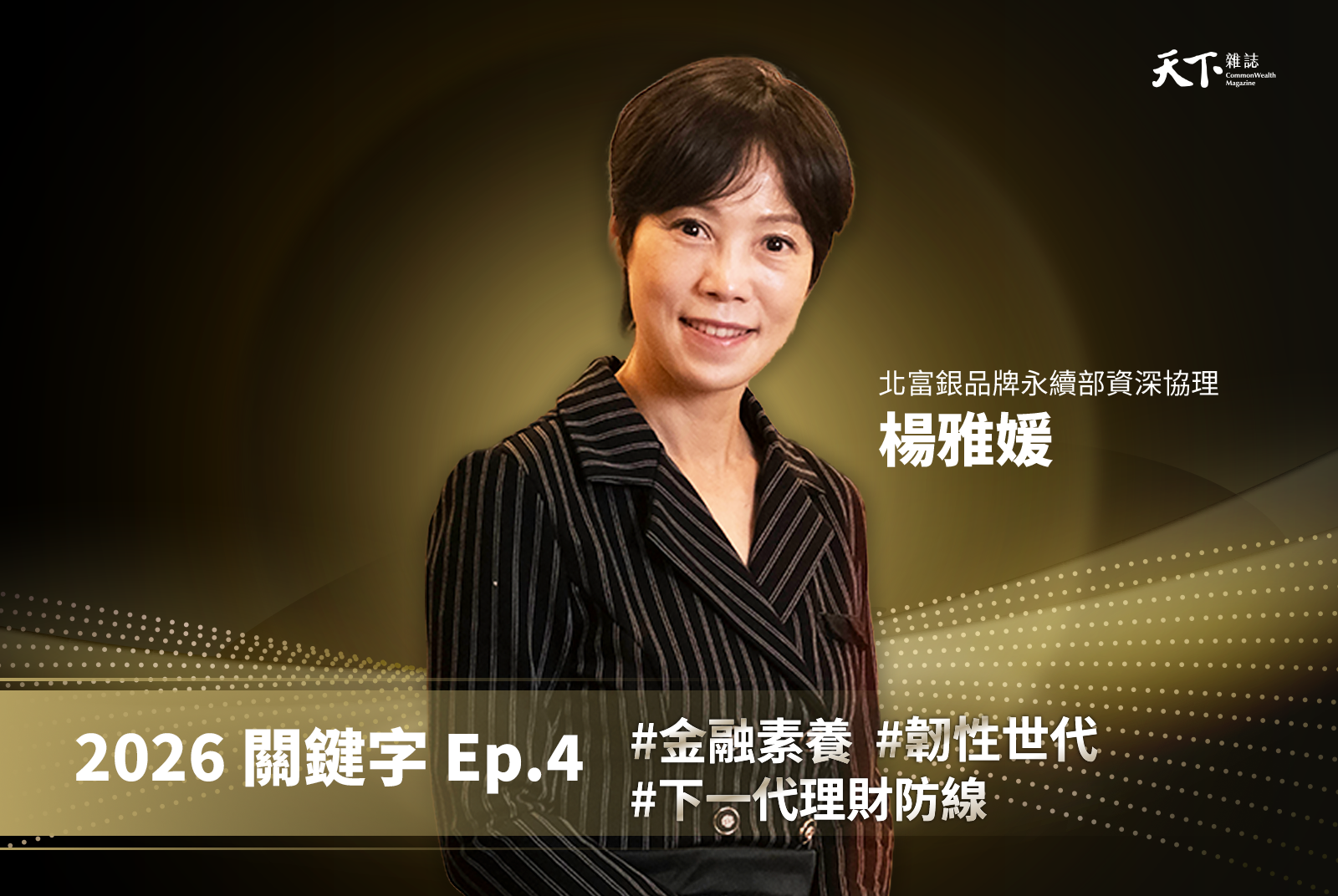 【Ep.4】每五位學生就有一位遇過詐騙！青少年金融素養教育該怎麼教？